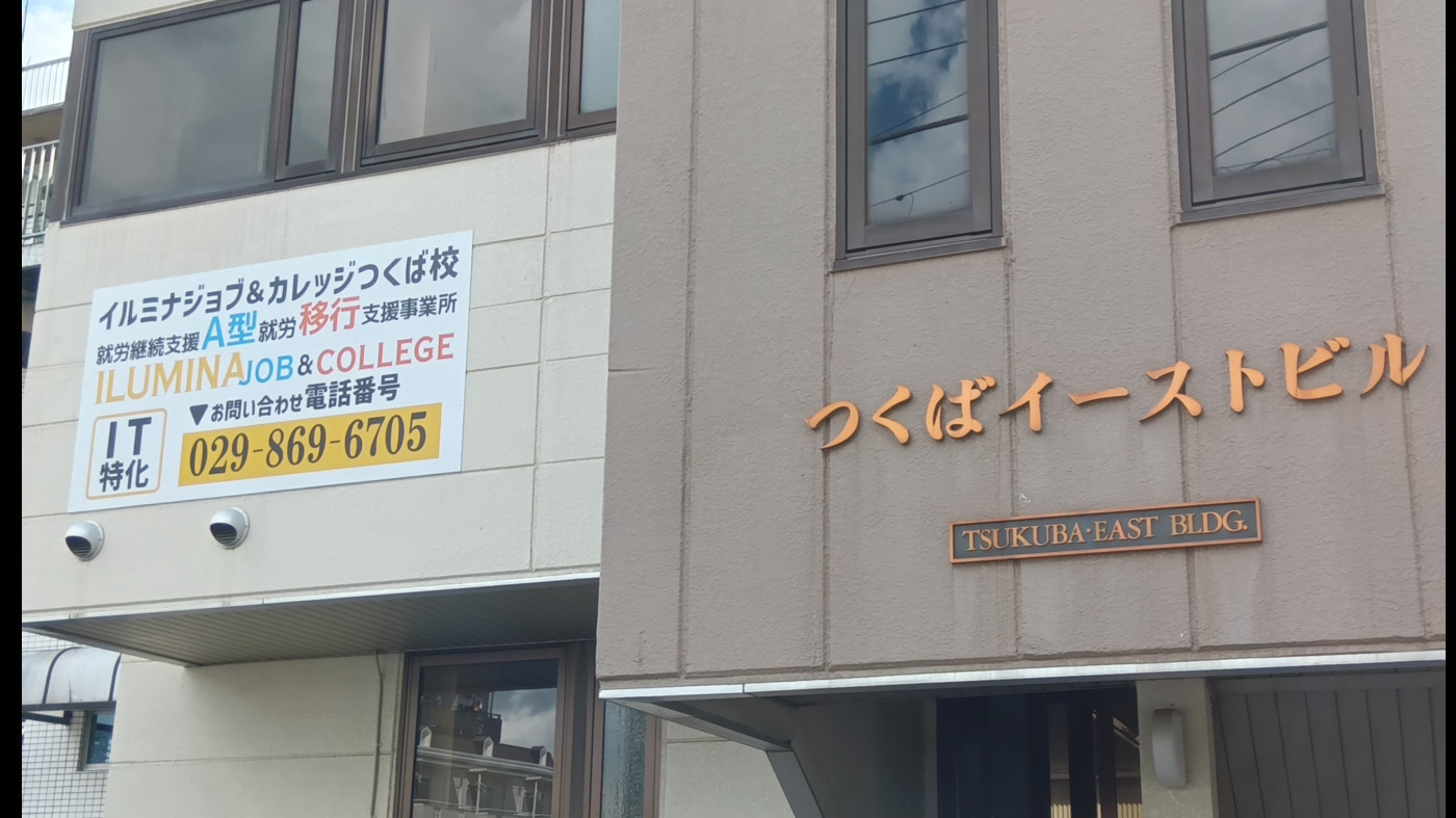 イルミナジョブ＆カレッジつくば校