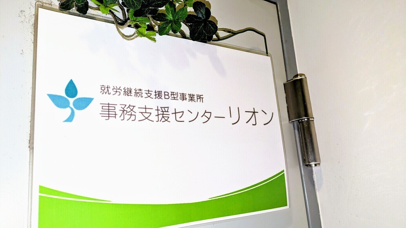 事務支援センター リオン