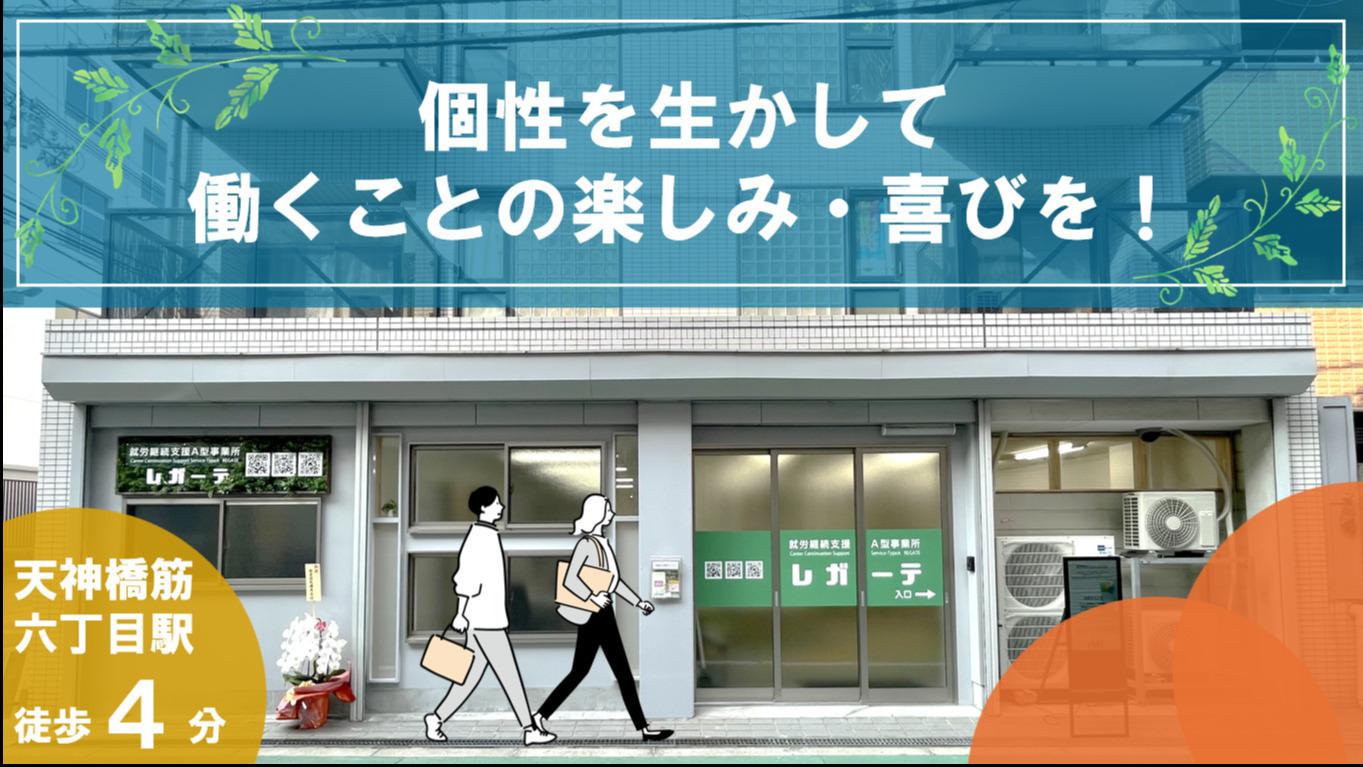 レガーテ(大阪府大阪市北区の就労継続支援A型事業所)の詳細情報 | LITALICO仕事ナビ