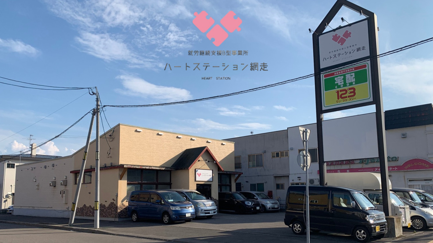 網走 