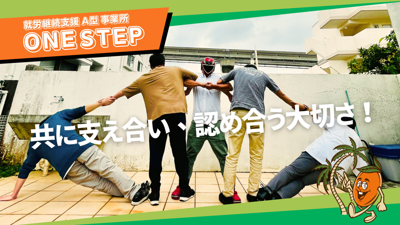 ONE STEP(沖縄県那覇市の就労継続支援A型事業所)の詳細情報 | LITALICO 