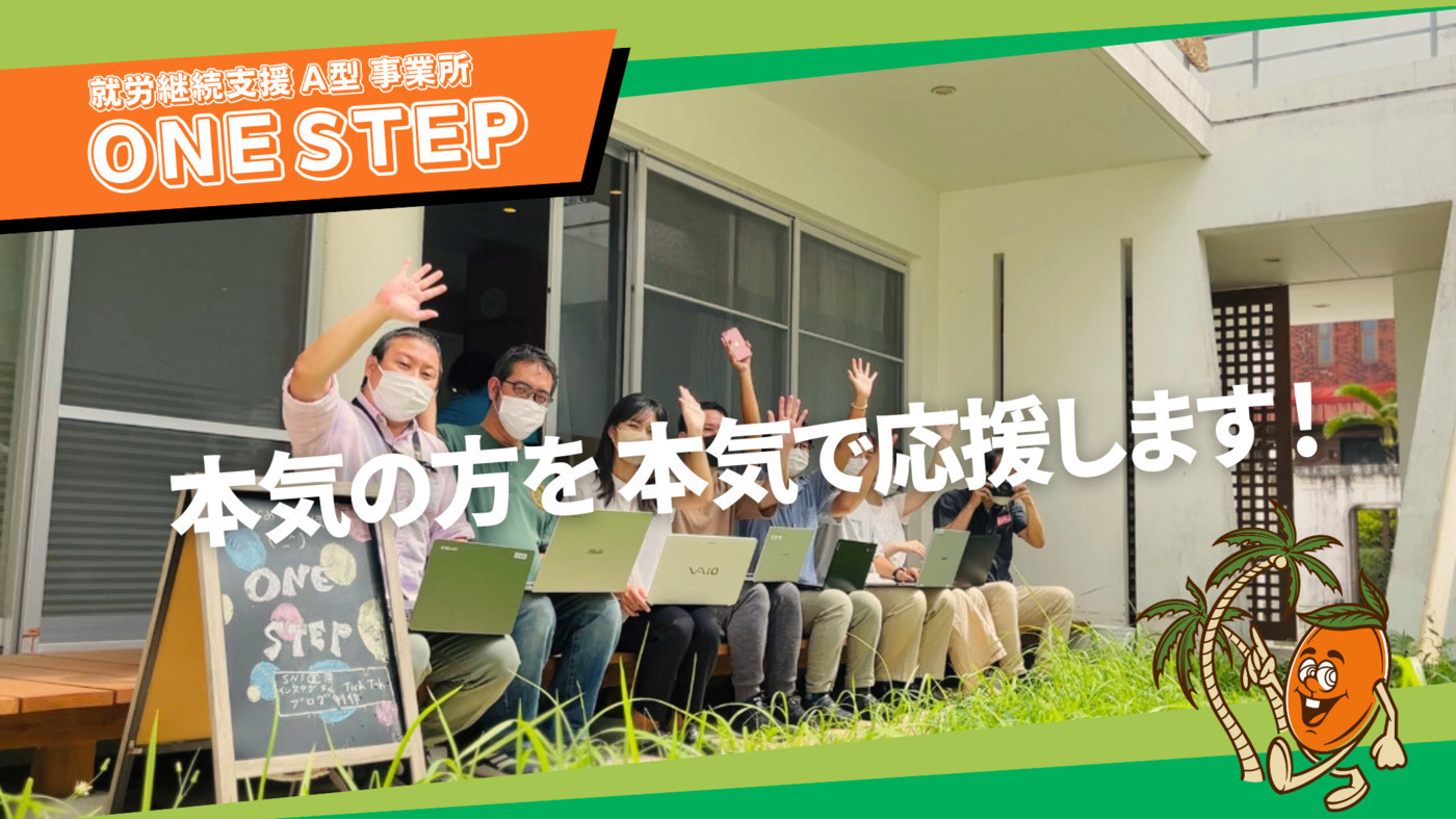 ONE STEP(沖縄県那覇市の就労継続支援A型事業所)の詳細情報 | LITALICO 