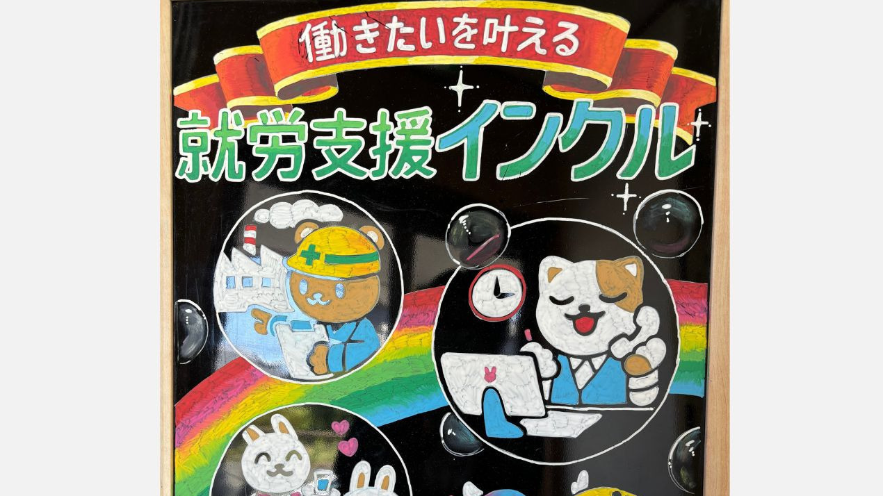 就労支援インクル