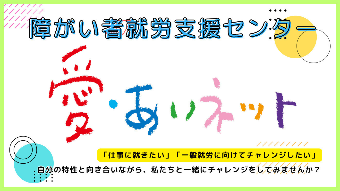 障がい者就労支援センター愛・あいネット
