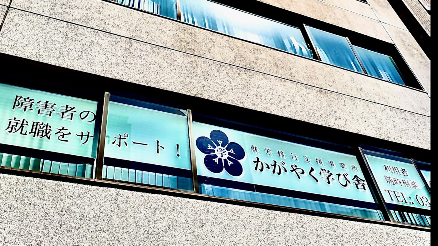 就労移行支援事業所かがやく学び舎