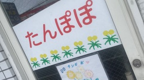 たんぽぽ(神奈川県川崎市宮前区の就労継続支援A型事業所)の詳細情報