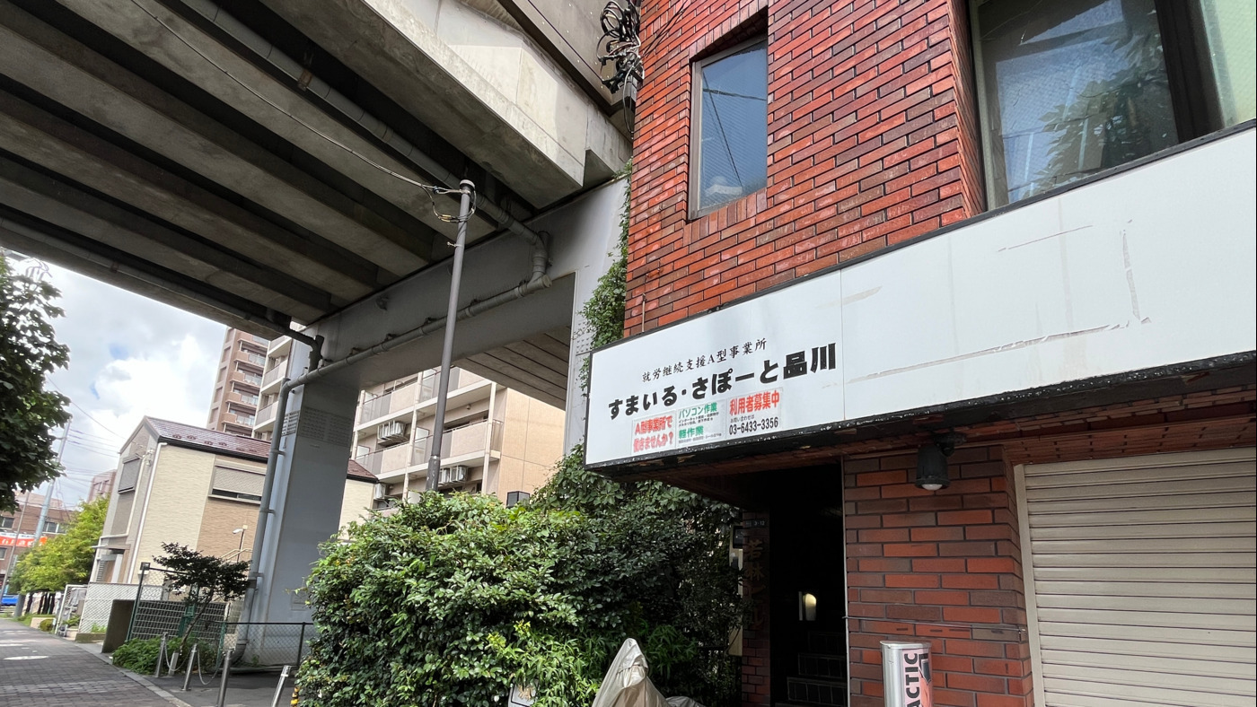 すまいる・さぽーと品川