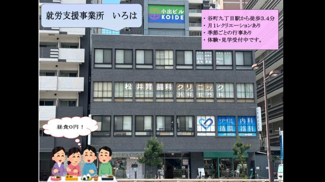 就労支援事業所いろは