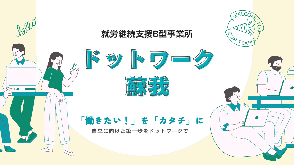 ドットワーク 蘇我（就労継続支援B型）