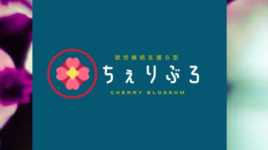 ちぇりぶろ