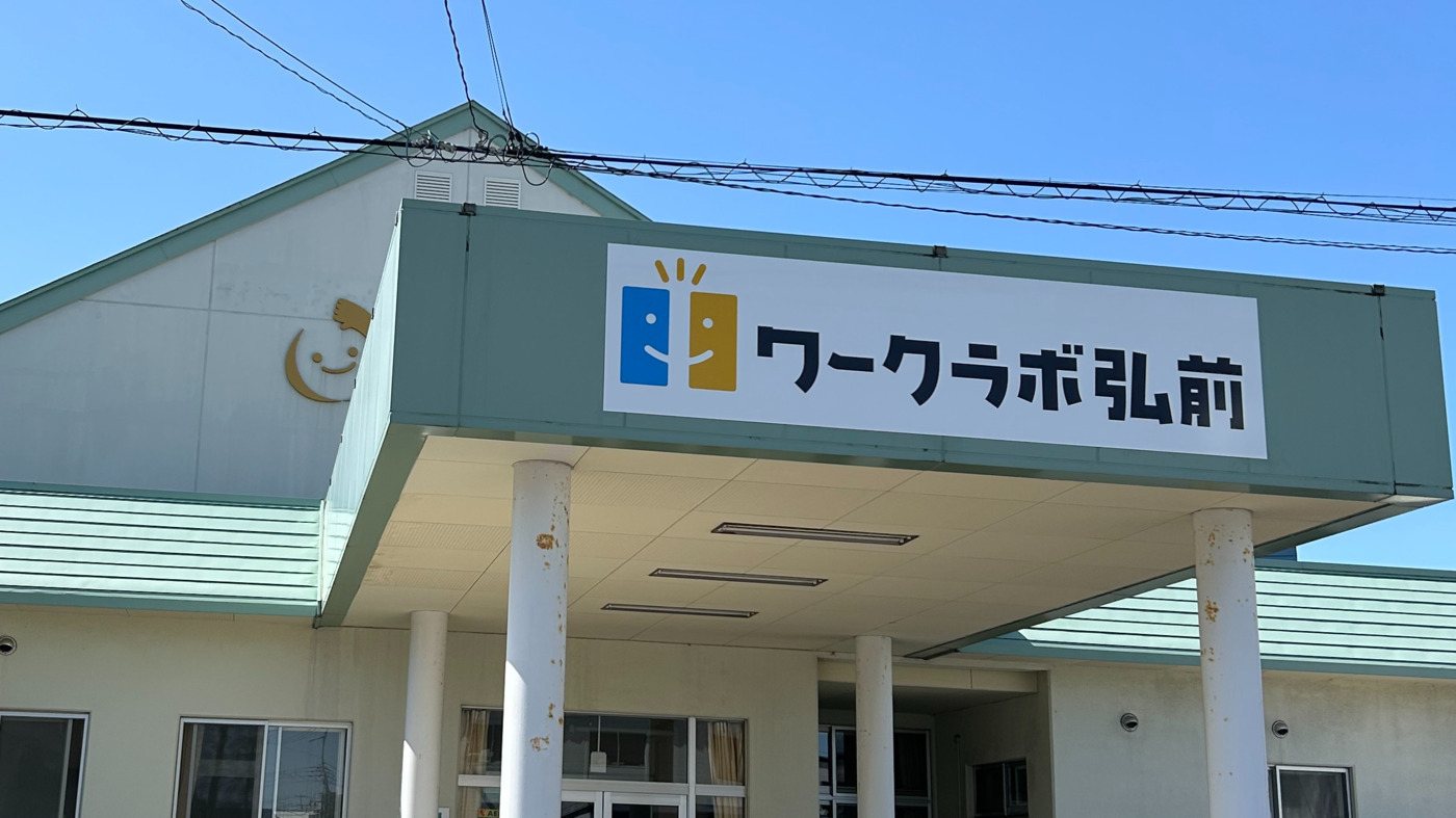 ワークラボ弘前