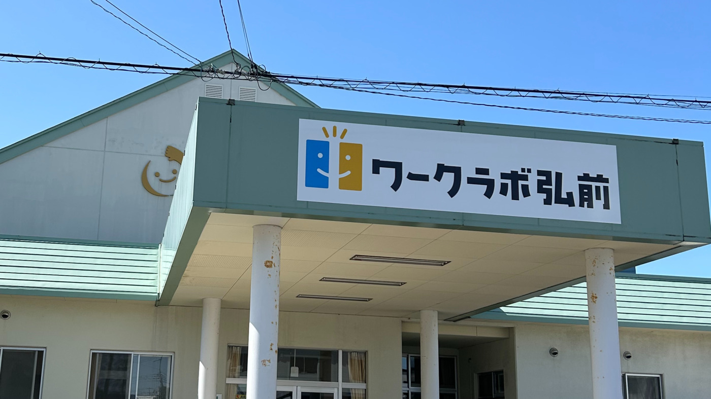 ワークラボ弘前