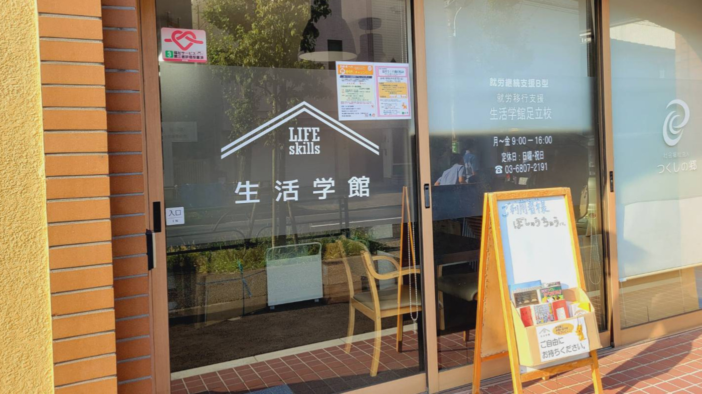 生活学館足立校