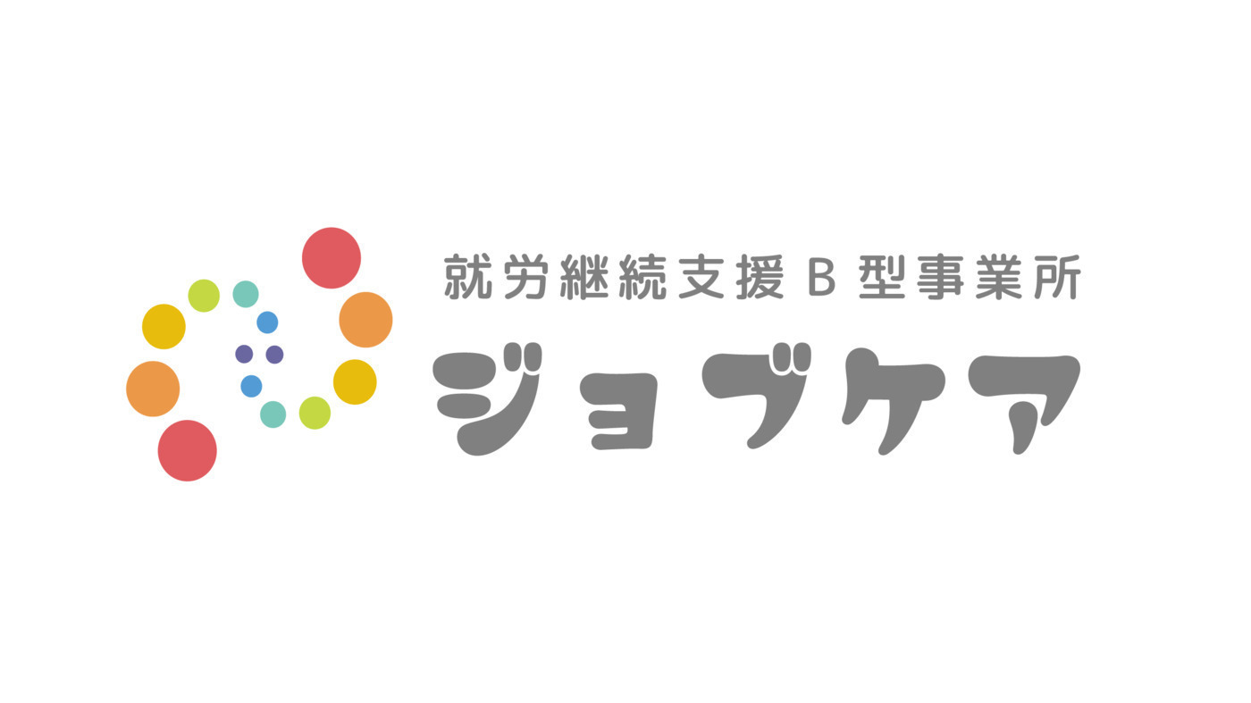 ジョブケア