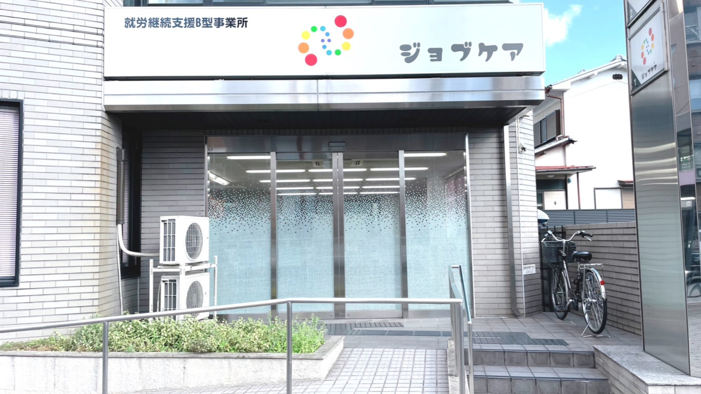 ジョブケア