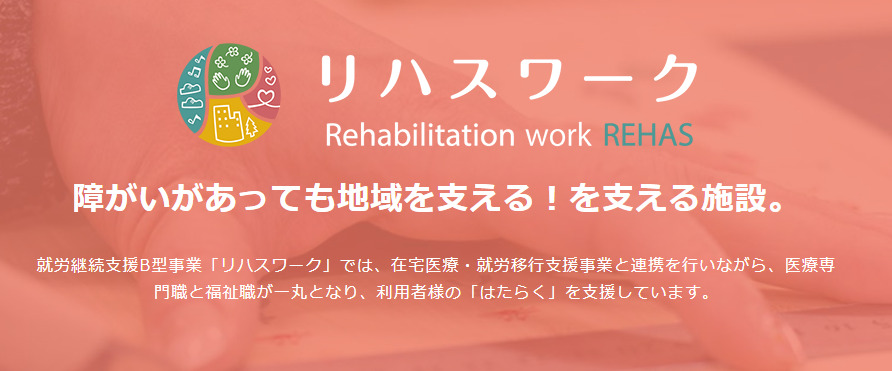 リハスワーク藤沢