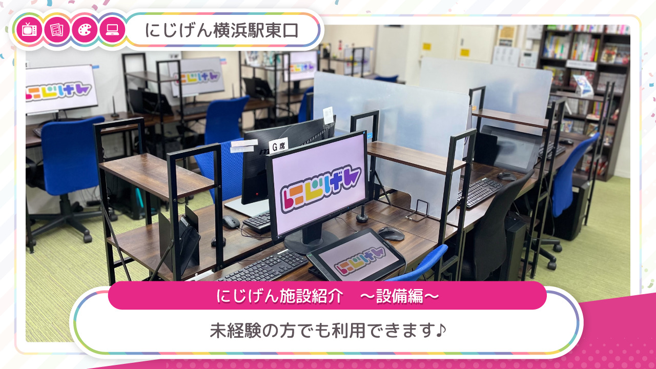 にじげん横浜駅東口(神奈川県横浜市西区の就労継続支援B型事業所)の