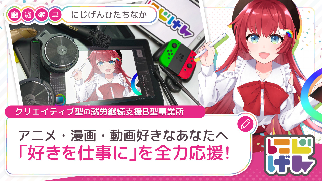 にじげん ひたちなか(茨城県ひたちなか市の就労継続支援B型事業所)の