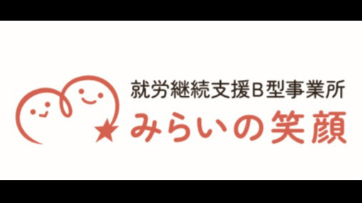 みらいの笑顔