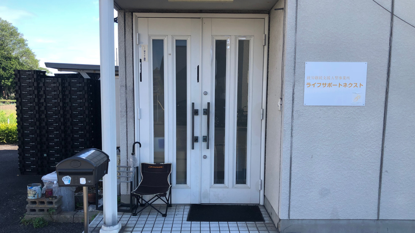 就労継続支援A型事業所 ライフサポートネクスト