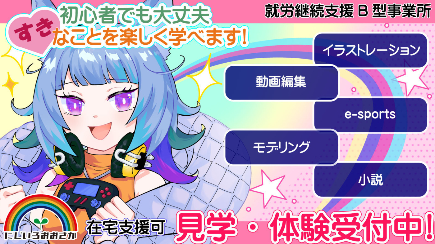 にじいろ おおさか