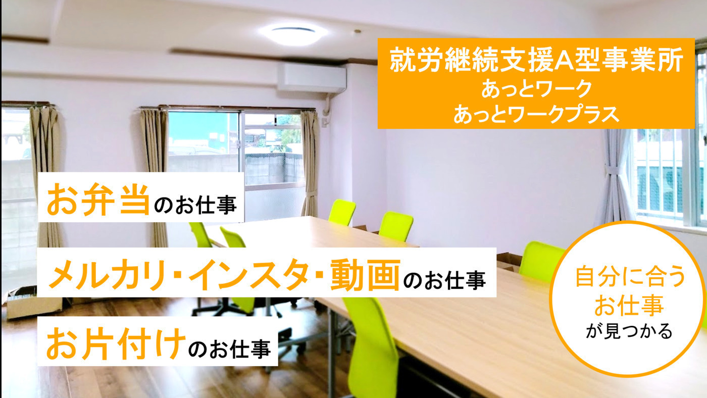 あっとワーク
