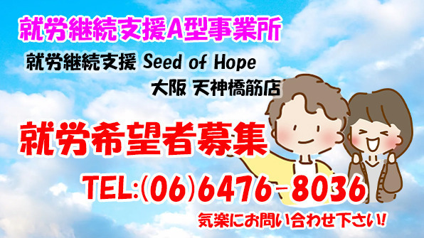 就労継続支援 Seed of Hope 大阪 天神橋筋店
