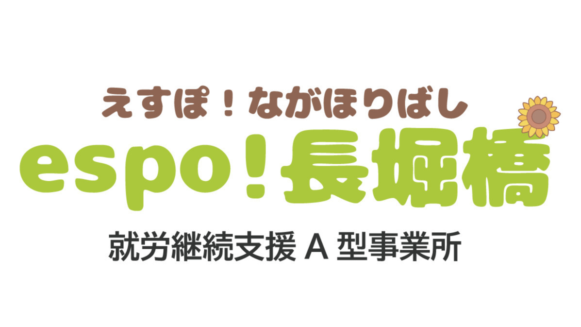 espo!長堀橋(大阪府大阪市中央区の就労継続支援A型事業所)の詳細情報