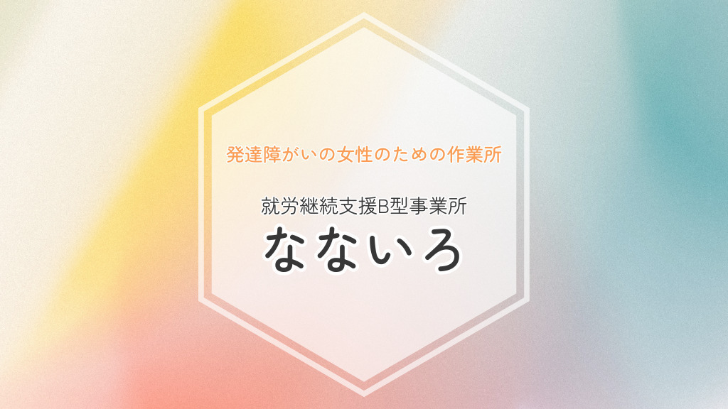 なないろ