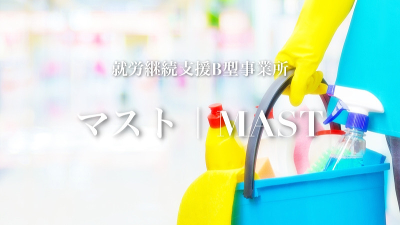 マスト