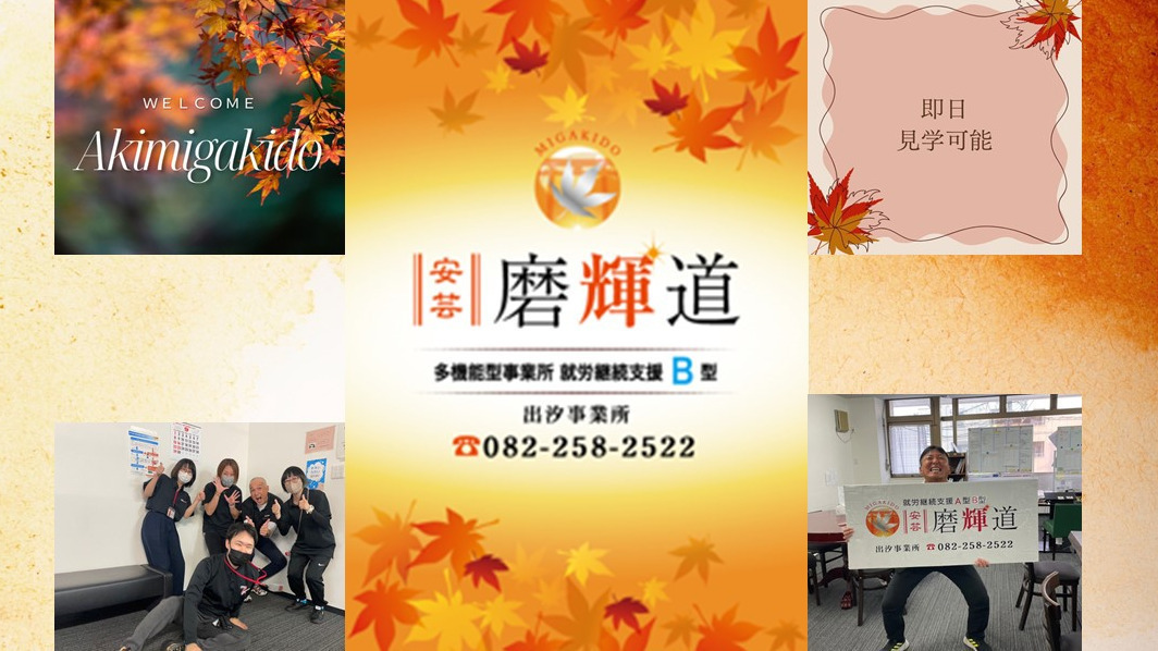安芸磨輝道 出汐事業所