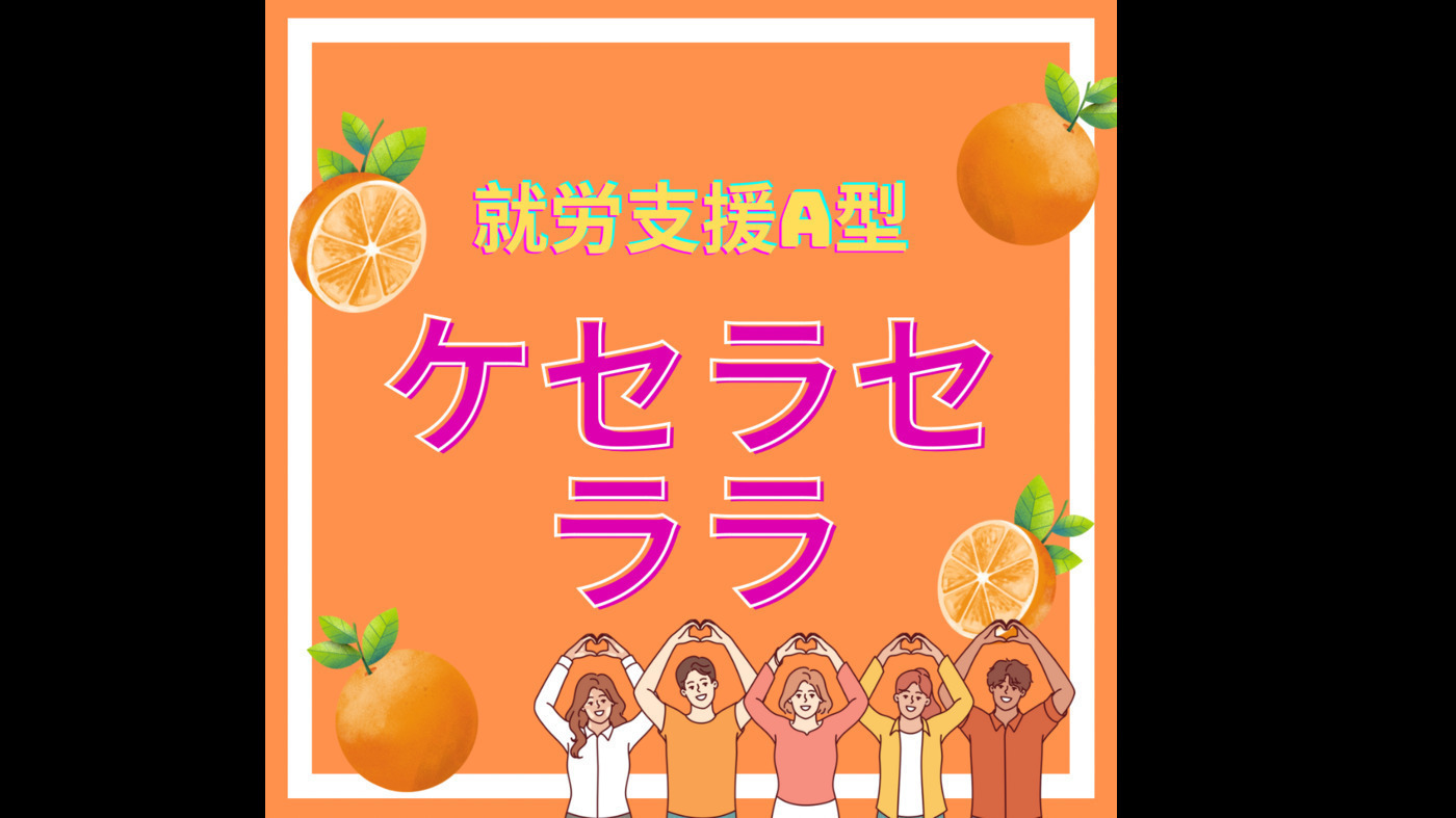 ケセラセ・ララ就労事業所