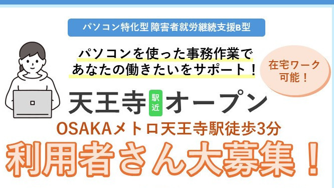 大阪デジタルキャリア 天王寺駅前オフィス(大阪府大阪市天王寺区の就労継続支援B型事業所)の詳細情報 | LITALICO仕事ナビ