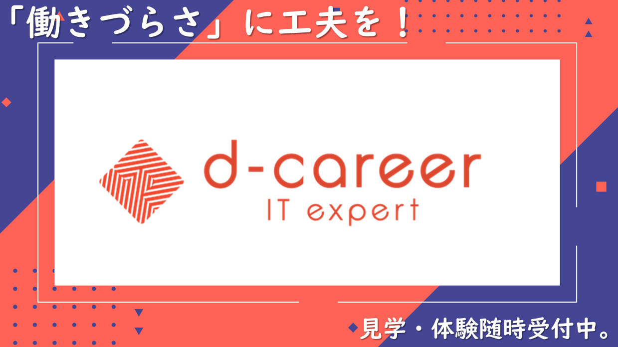 ディーキャリアITエキスパート宇都宮オフィス