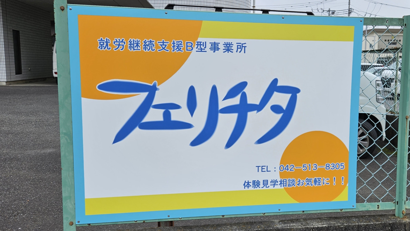 フェリチタ