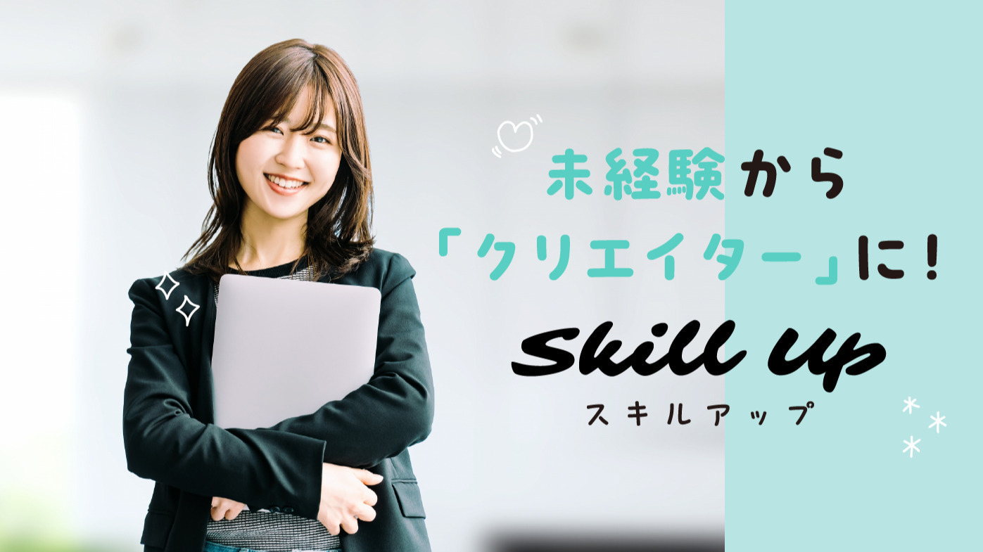 スキルアップ