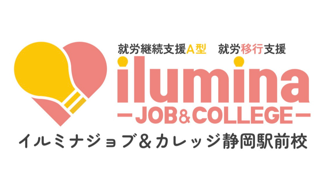 イルミナジョブ＆カレッジ静岡駅前校