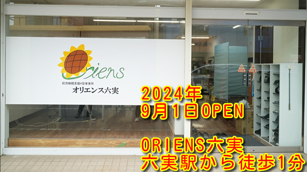 オリエンス六実