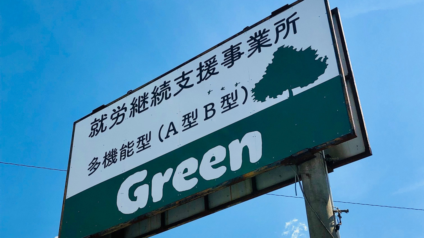 就労支援AB型事業所 Green