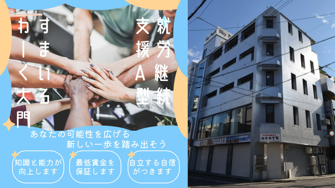 すまいるわーく大門