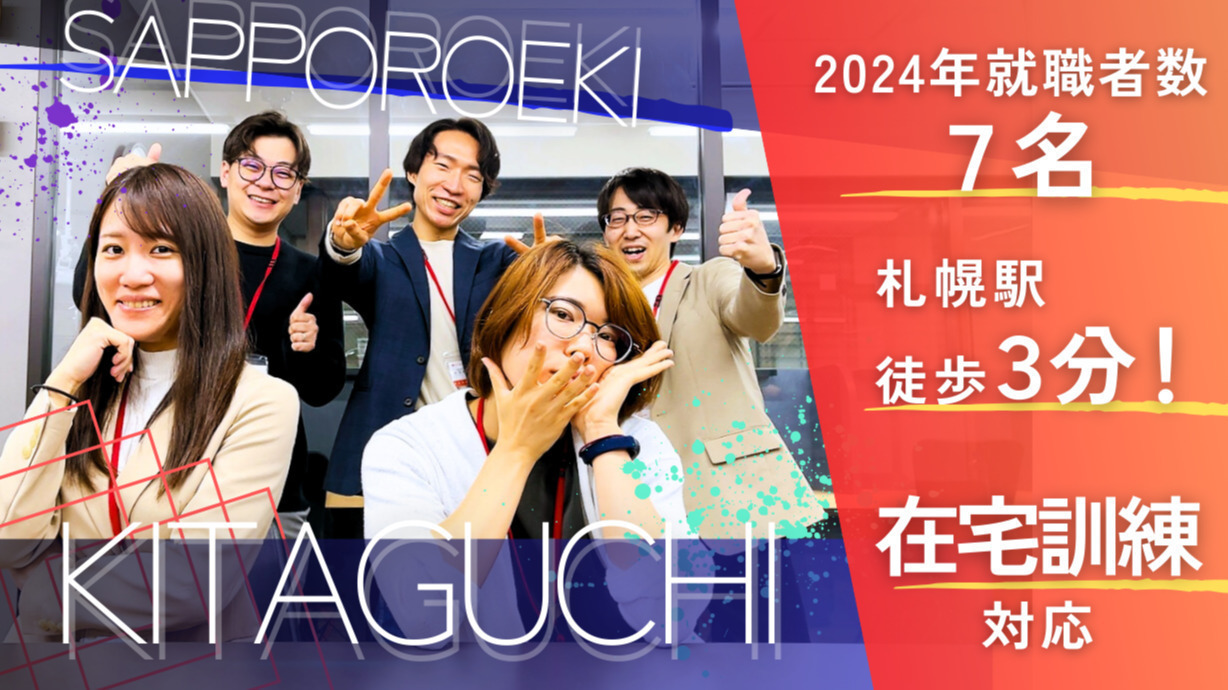 ディーキャリアITエキスパート札幌駅北口オフィス