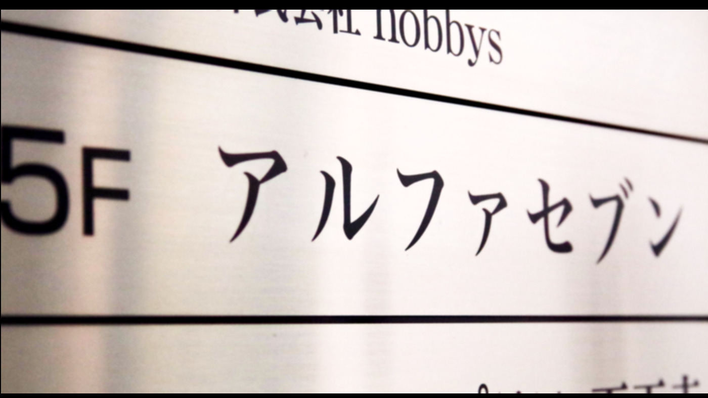 アルファセブン