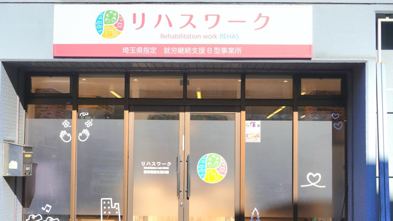 リハスワーク所沢