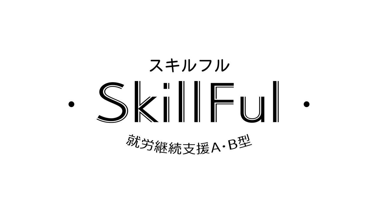 スキルフル