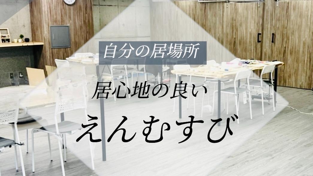 えんむすび