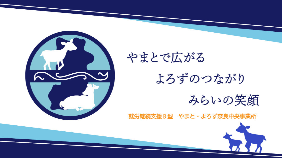 やまと・よろず奈良中央事業所