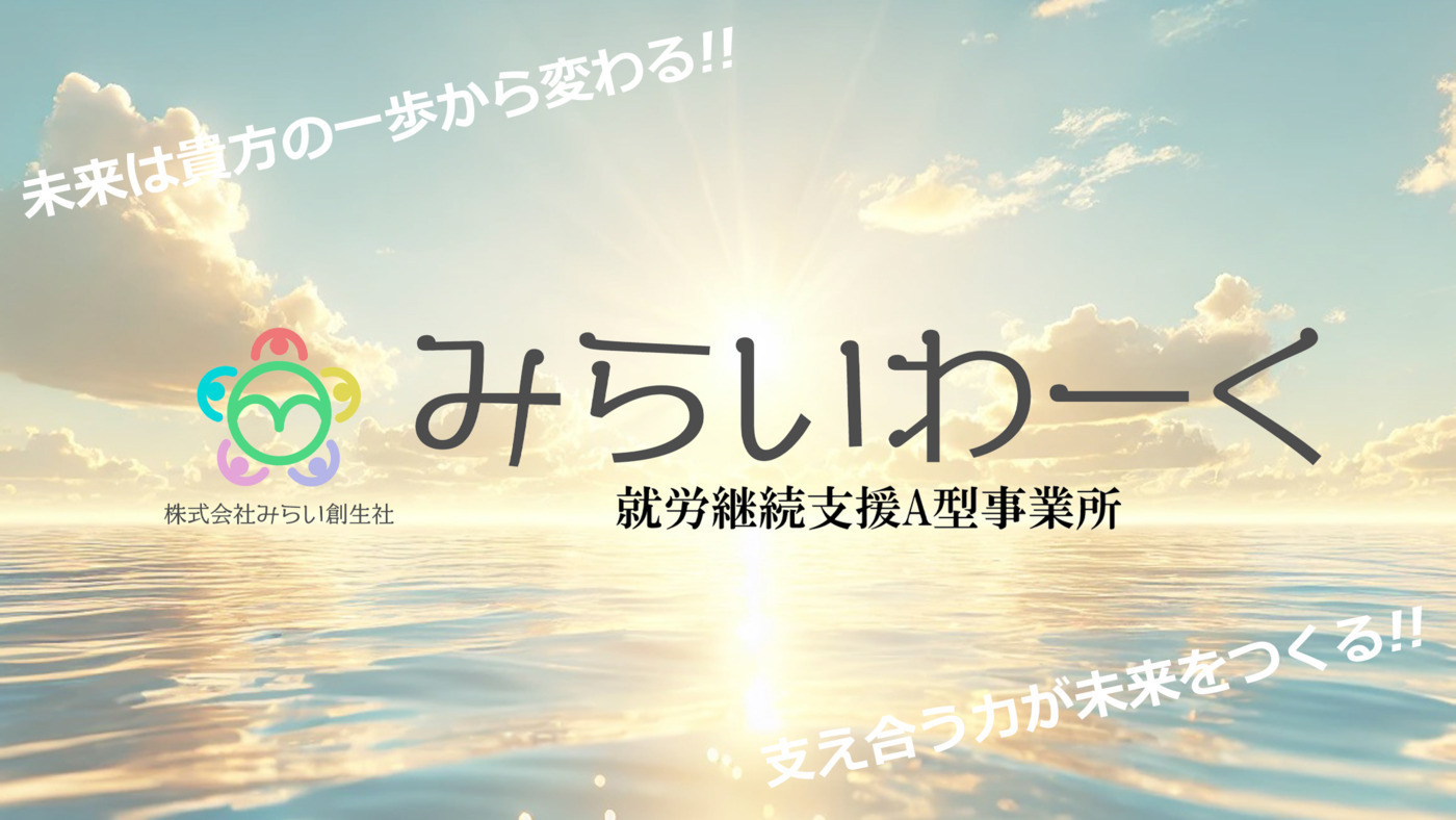 みらいわーく
