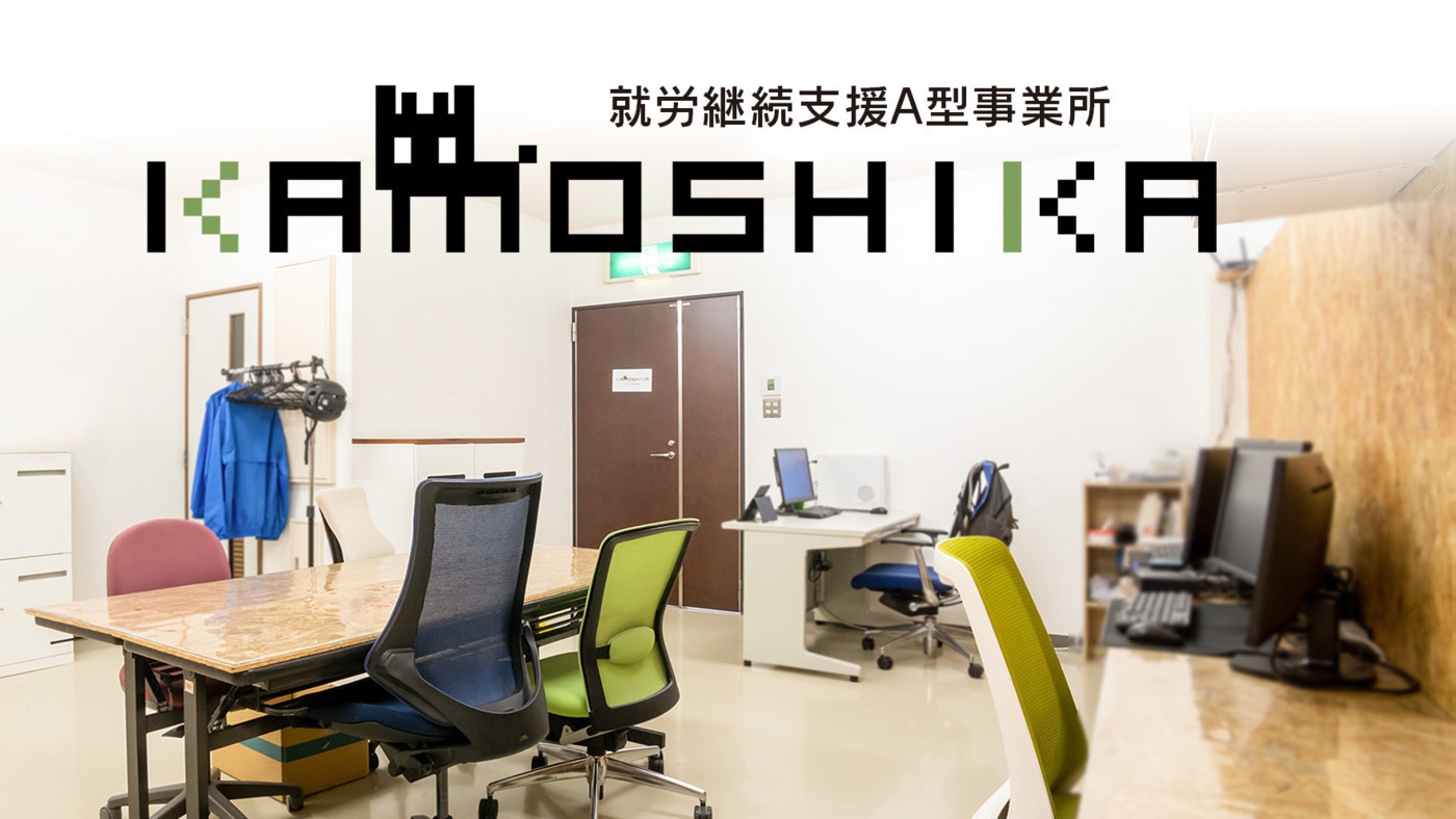 カモシカ(長野県松本市の就労継続支援A型事業所)の詳細情報 | LITALICO