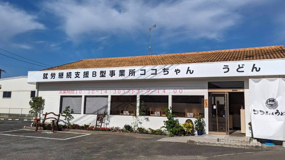 ココちゃん(福岡県太宰府市の就労継続支援B型事業所)の詳細情報