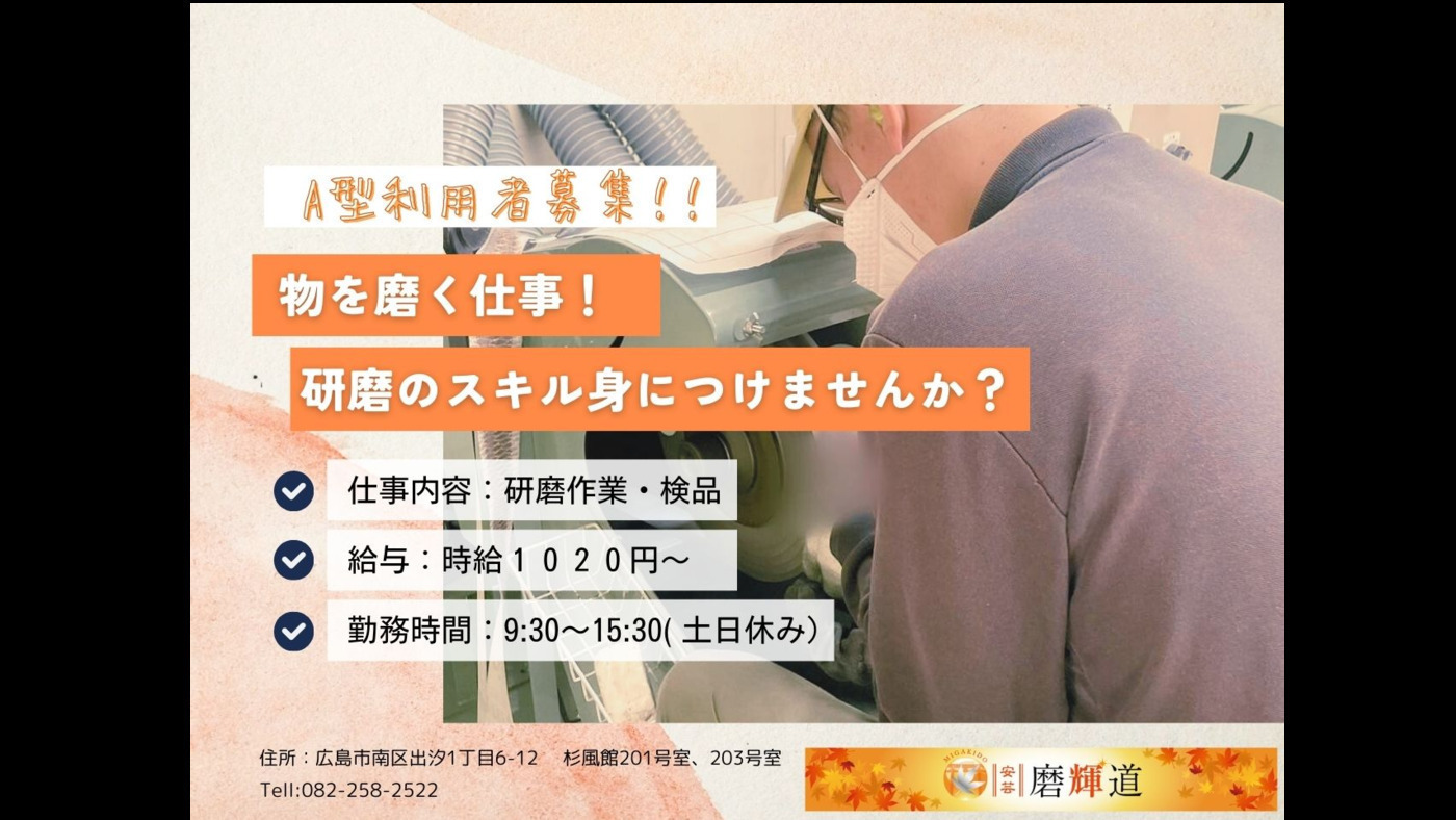 安芸磨輝道 出汐事業所